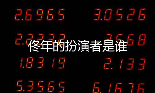 佟年的扮演者是誰