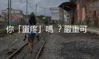 你「蛋疼」嗎 ？嚴(yán)重可能造成男性不孕的「精索靜脈曲張」
