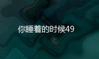 你睡著的時候49