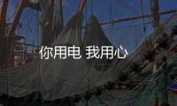 你用電 我用心