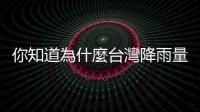 你知道為什麼臺灣降雨量多，能用的水資源卻很少嗎？