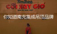你知道南充集成吊頂品牌加盟的注意事項嗎?