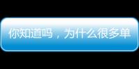 你知道嗎，為什么很多單片機(jī)的工作電壓是5V？