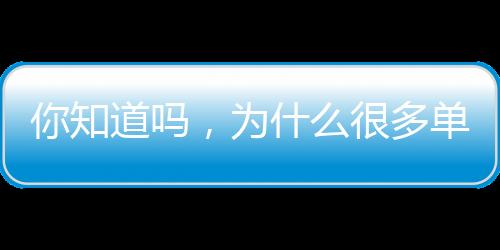 你知道嗎,為什么很多單片機的工作電壓是5V?