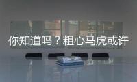 你知道嗎？粗心馬虎或許是造成你降調(diào)失敗的原因之一