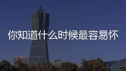 你知道什么時候最容易懷孕嗎？中醫(yī)足療針灸催眠幫助快速懷孕
