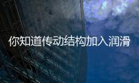 你知道傳動結構加入潤滑脂要注意什么事項嗎？