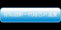 你知道新一代硅芯片溫度傳感器到底有多準確嗎？