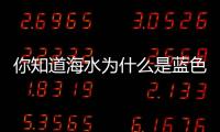 你知道海水為什么是藍色的嗎,幽默回答