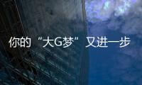 你的“大G夢”又進一步了！奔馳G級20T版本國內首曝9月份上市