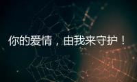 你的愛(ài)情，由我來(lái)守護(hù)！最能守護(hù)愛(ài)情的三大星座！