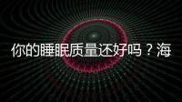 你的睡眠質量還好嗎？海寧這里有場義診解決你的煩惱