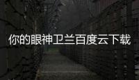 你的眼神衛蘭百度云下載（你的眼神 衛蘭）