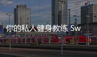 你的私人健身教練 Swish 智能手表登入眾籌平臺