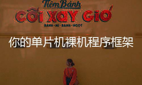 你的單片機(jī)裸機(jī)程序框架是怎樣的？