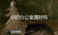 你的辦公室漏財(cái)嗎
