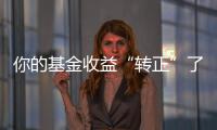 你的基金收益“轉(zhuǎn)正”了嗎？
