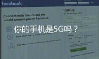 你的手機是5G嗎？