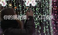 你的朋友圈，“人口流失”了嗎？