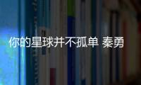 你的星球并不孤單 秦勇攜子合唱《腳印》為自閉癥群體發聲