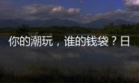 你的潮玩，誰的錢袋？日本積木熊被指“割韭菜”