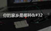 你的家鄉是哪種 “國色” ？