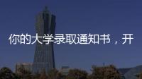 你的大學錄取通知書，開始派送！目前梅州已投遞高校錄取通知書近2000件