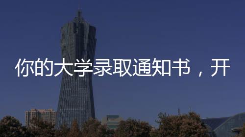 你的大學(xué)錄取通知書(shū)，開(kāi)始派送！目前梅州已投遞高校錄取通知書(shū)近2000件