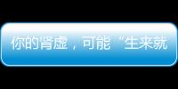 你的腎虛，可能“生來就有”！這6類人最易腎虛！