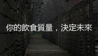 你的飲食質量，決定未來能否擁有「長壽」又「健康熟齡」的老後生活