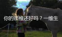 你的頸椎還好嗎？一維生活按摩枕為你保駕護航