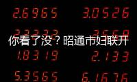 你看了沒？昭通市婦聯開通線上家庭教育講座了