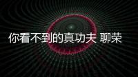 你看不到的真功夫 聊榮威第三代RX5細節(jié)