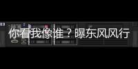 你看我像誰？曝東風風行景逸新S50諜照