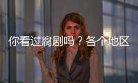 你看過腐劇嗎？各個地區腐劇的特點竟然是這樣