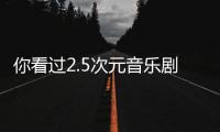 你看過2.5次元音樂劇嗎?《陰陽師》衍生音樂劇再受熱捧