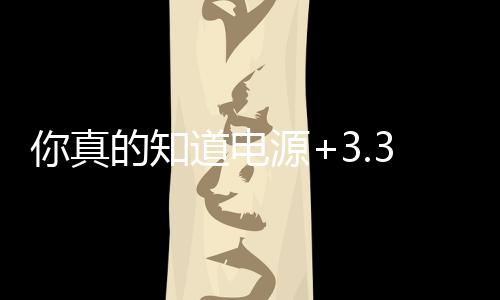 你真的知道電源+3.3V的作用嗎?