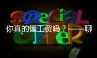 你真的懂工資嗎？——聊一聊薪酬那些事兒 – 材料牛