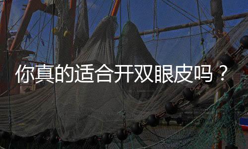 你真的適合開雙眼皮嗎？不要把上瞼下垂忽視了
