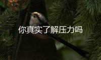 你真實了解壓力嗎