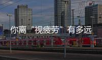 你離“視疲勞”有多遠