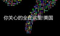 你關(guān)心的全在這里!美國夢美HRC相關(guān)疑問匯總
