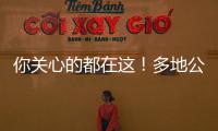 你關心的都在這！多地公布2023高考分數線 高考志愿填報十問十答來了