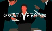 你發現了嗎 便便會向你發出癌癥預警信號
