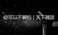 你可以不解約｜天下雜誌