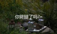 你劈腿了嗎?