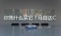 你憑什么買它？馬自達CX