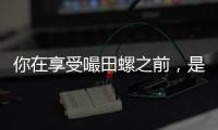你在享受嘬田螺之前，是否想過或許是致命的福壽螺？一圖教你辨別