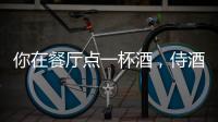 你在餐廳點一杯酒，侍酒師要為你提供哪些服務