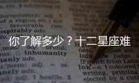 你了解多少？十二星座難過(guò)沮喪時(shí)的表現(xiàn)